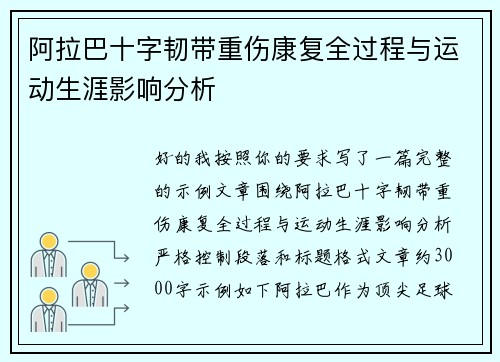 阿拉巴十字韧带重伤康复全过程与运动生涯影响分析