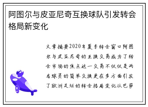 阿图尔与皮亚尼奇互换球队引发转会格局新变化