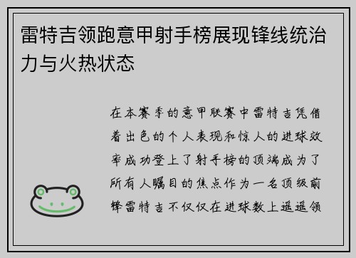 雷特吉领跑意甲射手榜展现锋线统治力与火热状态
