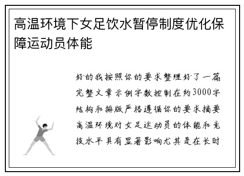 高温环境下女足饮水暂停制度优化保障运动员体能