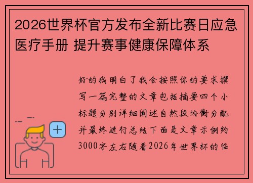 2026世界杯官方发布全新比赛日应急医疗手册 提升赛事健康保障体系