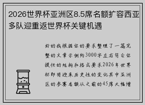 2026世界杯亚洲区8.5席名额扩容西亚多队迎重返世界杯关键机遇