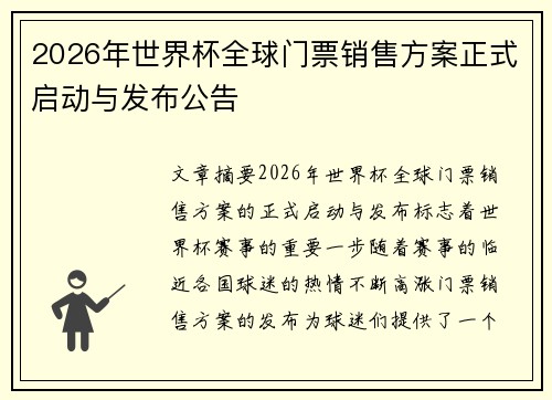2026年世界杯全球门票销售方案正式启动与发布公告