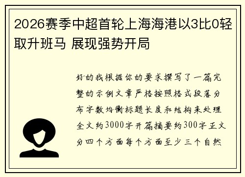 2026赛季中超首轮上海海港以3比0轻取升班马 展现强势开局