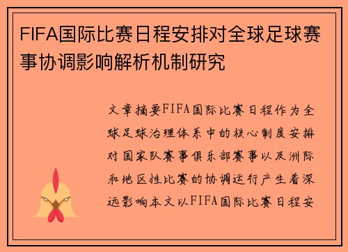 FIFA国际比赛日程安排对全球足球赛事协调影响解析机制研究