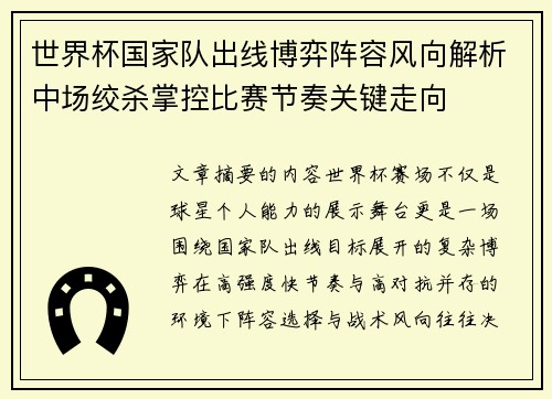 世界杯国家队出线博弈阵容风向解析中场绞杀掌控比赛节奏关键走向