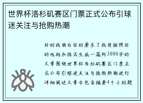 世界杯洛杉矶赛区门票正式公布引球迷关注与抢购热潮