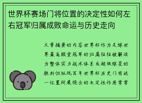 世界杯赛场门将位置的决定性如何左右冠军归属成败命运与历史走向
