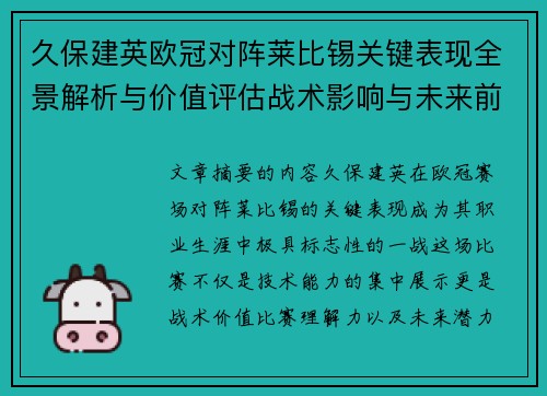 久保建英欧冠对阵莱比锡关键表现全景解析与价值评估战术影响与未来前景