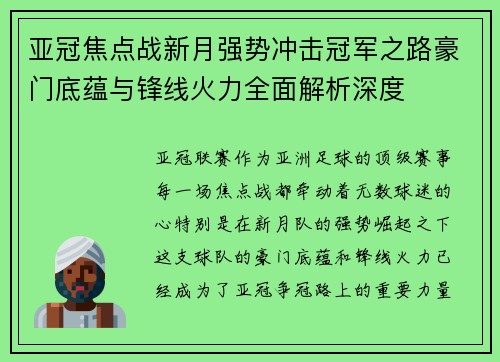 亚冠焦点战新月强势冲击冠军之路豪门底蕴与锋线火力全面解析深度