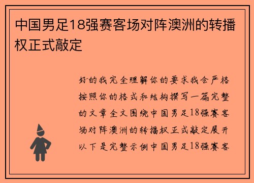 中国男足18强赛客场对阵澳洲的转播权正式敲定