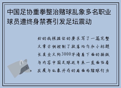 中国足协重拳整治赌球乱象多名职业球员遭终身禁赛引发足坛震动