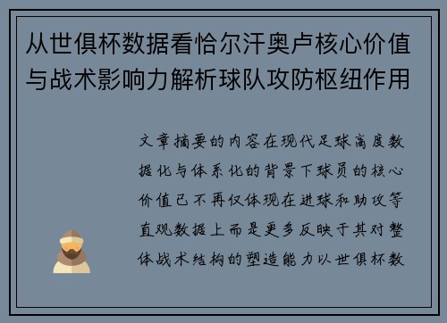从世俱杯数据看恰尔汗奥卢核心价值与战术影响力解析球队攻防枢纽作用