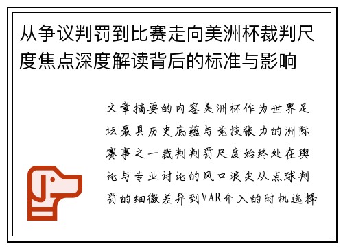 从争议判罚到比赛走向美洲杯裁判尺度焦点深度解读背后的标准与影响