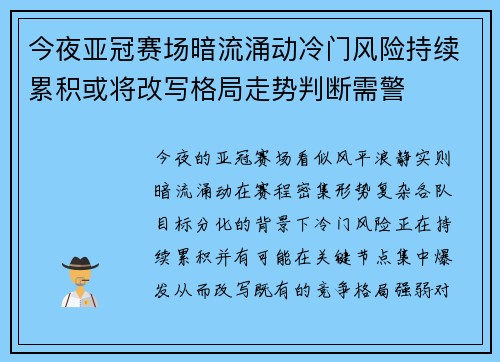 今夜亚冠赛场暗流涌动冷门风险持续累积或将改写格局走势判断需警