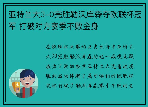 亚特兰大3-0完胜勒沃库森夺欧联杯冠军 打破对方赛季不败金身