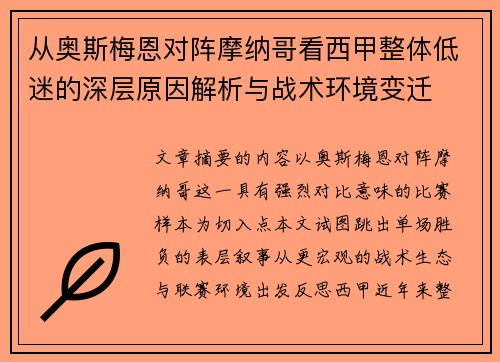 从奥斯梅恩对阵摩纳哥看西甲整体低迷的深层原因解析与战术环境变迁