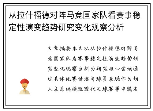 从拉什福德对阵马竞国家队看赛事稳定性演变趋势研究变化观察分析