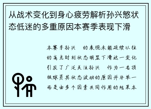 从战术变化到身心疲劳解析孙兴慜状态低迷的多重原因本赛季表现下滑