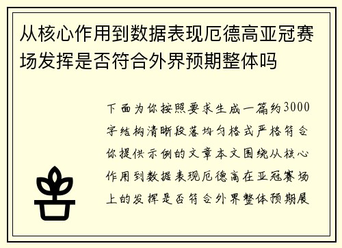 从核心作用到数据表现厄德高亚冠赛场发挥是否符合外界预期整体吗