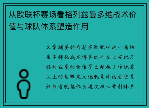 从欧联杯赛场看格列兹曼多维战术价值与球队体系塑造作用