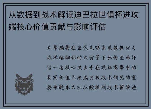从数据到战术解读迪巴拉世俱杯进攻端核心价值贡献与影响评估