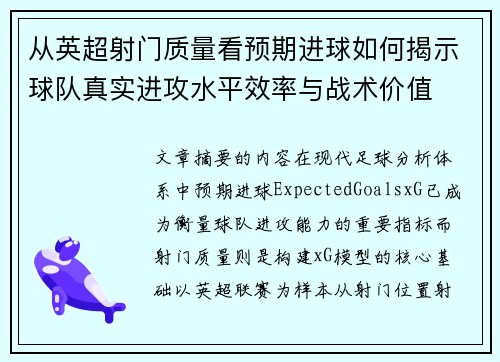 从英超射门质量看预期进球如何揭示球队真实进攻水平效率与战术价值