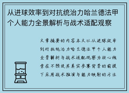 从进球效率到对抗统治力哈兰德法甲个人能力全景解析与战术适配观察