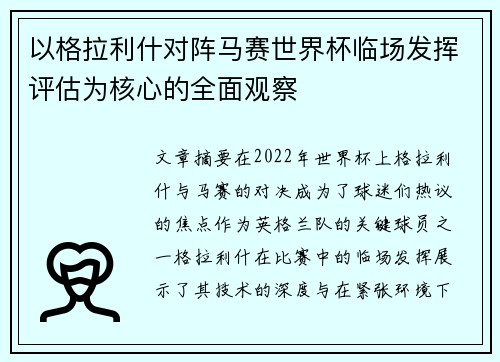 以格拉利什对阵马赛世界杯临场发挥评估为核心的全面观察