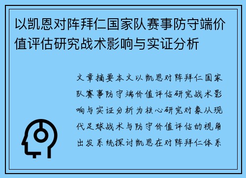 以凯恩对阵拜仁国家队赛事防守端价值评估研究战术影响与实证分析