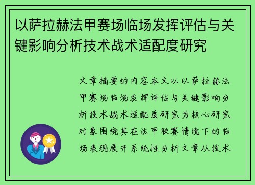 以萨拉赫法甲赛场临场发挥评估与关键影响分析技术战术适配度研究