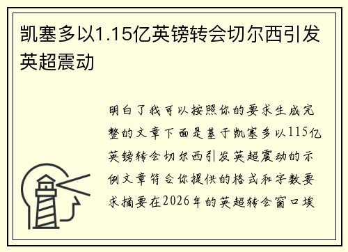 凯塞多以1.15亿英镑转会切尔西引发英超震动