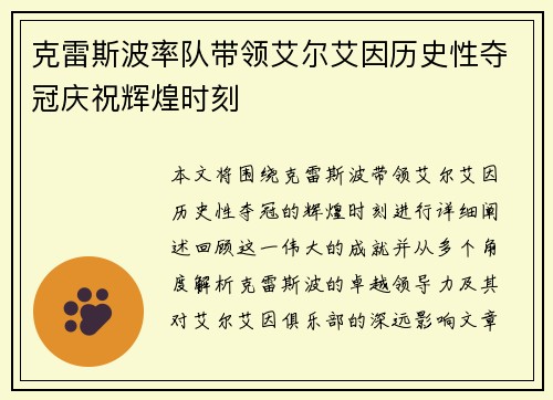 克雷斯波率队带领艾尔艾因历史性夺冠庆祝辉煌时刻