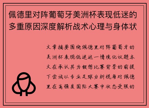 佩德里对阵葡萄牙美洲杯表现低迷的多重原因深度解析战术心理与身体状态综合审视