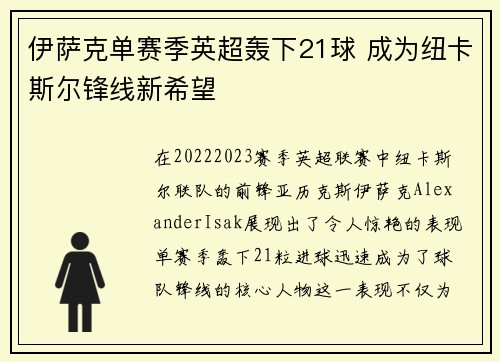 伊萨克单赛季英超轰下21球 成为纽卡斯尔锋线新希望 伊萨克单赛季英超轰下21球 成为纽卡斯尔锋线新希望