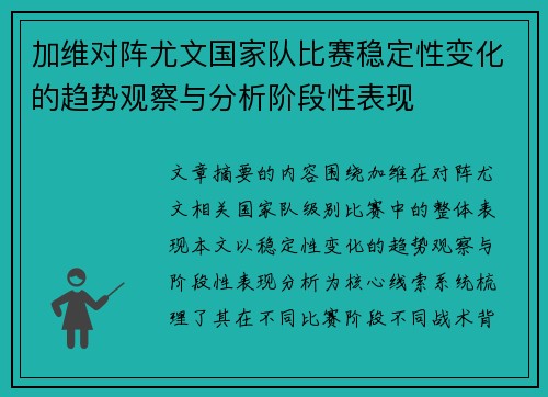 加维对阵尤文国家队比赛稳定性变化的趋势观察与分析阶段性表现