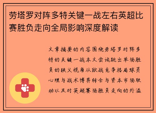 劳塔罗对阵多特关键一战左右英超比赛胜负走向全局影响深度解读