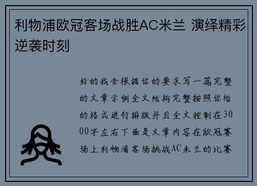 利物浦欧冠客场战胜AC米兰 演绎精彩逆袭时刻