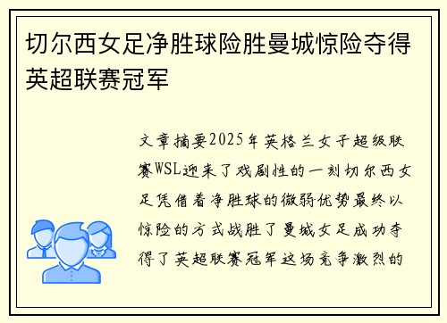 切尔西女足净胜球险胜曼城惊险夺得英超联赛冠军