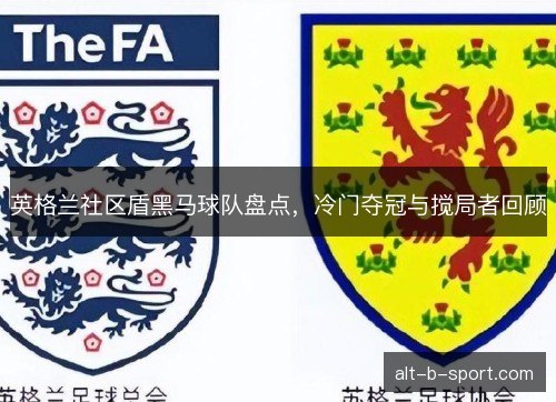英格兰社区盾黑马球队盘点，冷门夺冠与搅局者回顾