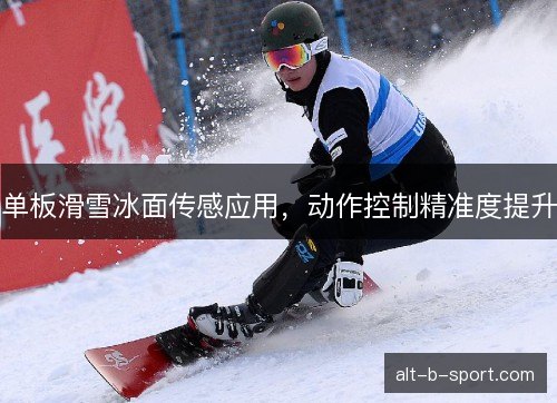 单板滑雪冰面传感应用，动作控制精准度提升