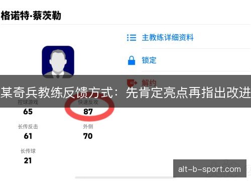 某奇兵教练反馈方式：先肯定亮点再指出改进