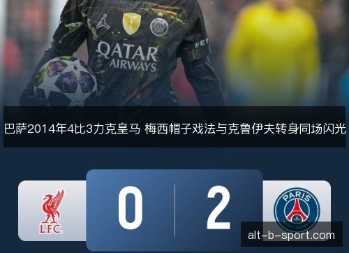 巴萨2014年4比3力克皇马 梅西帽子戏法与克鲁伊夫转身同场闪光
