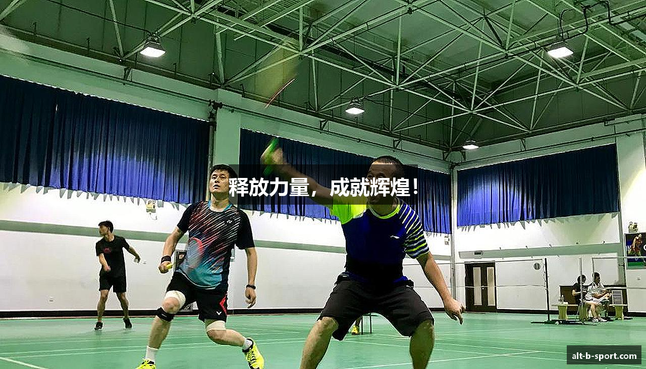 释放力量，成就辉煌！